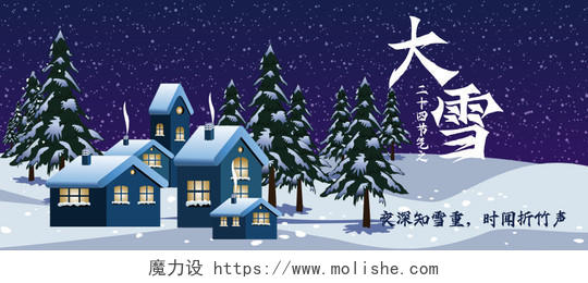 深蓝色卡通房子大雪节气公众号首图大雪首图